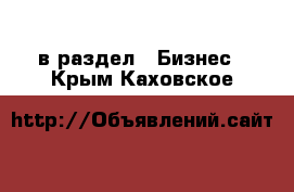  в раздел : Бизнес . Крым,Каховское